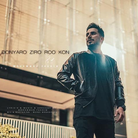 دانلود آهنگ محمد فخیم دنیارو زیرو رو کن